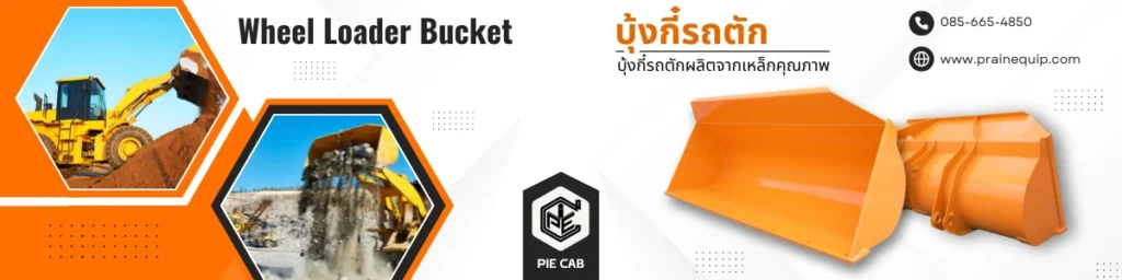 บุ้งกี๋รถตัก