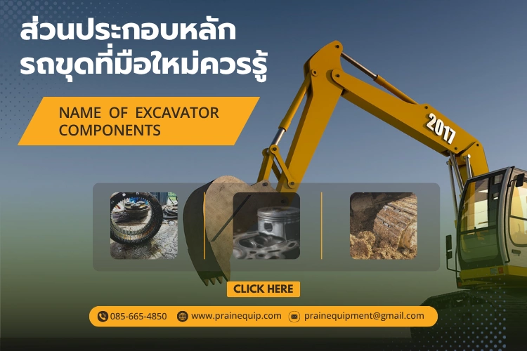 ปกบทความส่วนประกอบหลักต่างๆของรถขุด